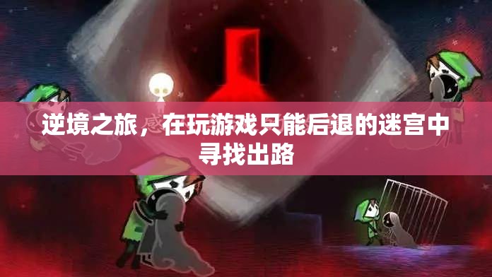 迷宮逆境之旅，在后退中尋找出路