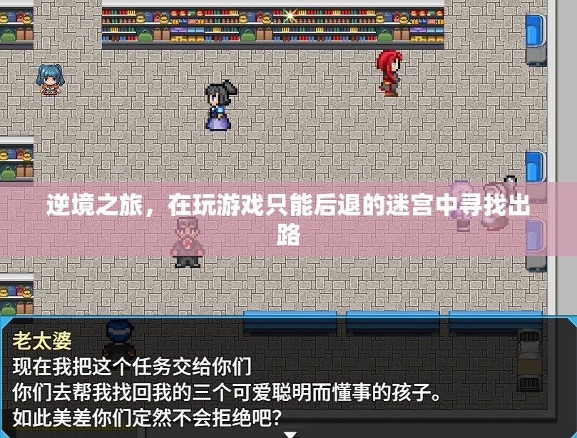 迷宮逆境之旅，在后退中尋找出路