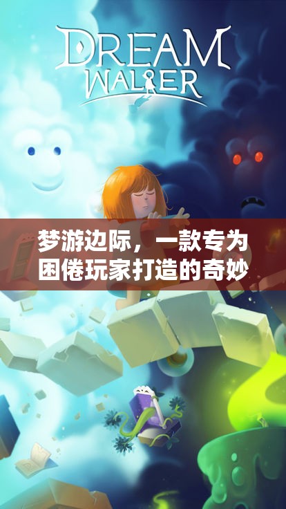 困倦玩家的奇幻之旅，夢(mèng)游邊際