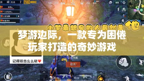 困倦玩家的奇幻之旅，夢(mèng)游邊際