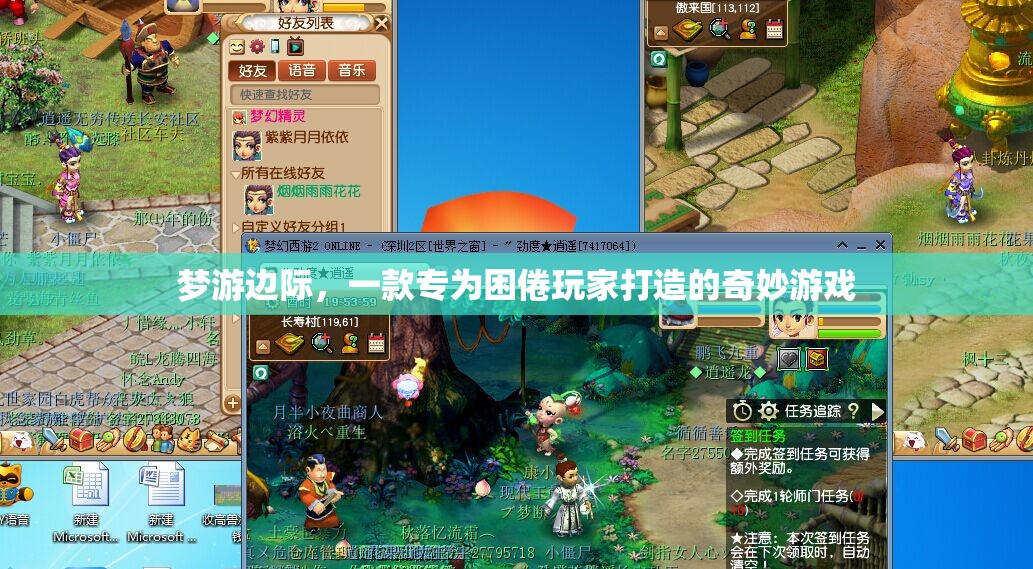 困倦玩家的奇幻之旅，夢(mèng)游邊際