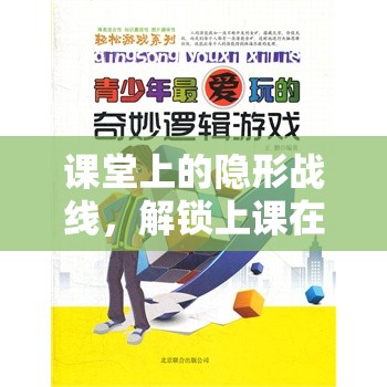 課堂隱形戰(zhàn)線，解鎖上課時(shí)玩游戲的奇妙世界