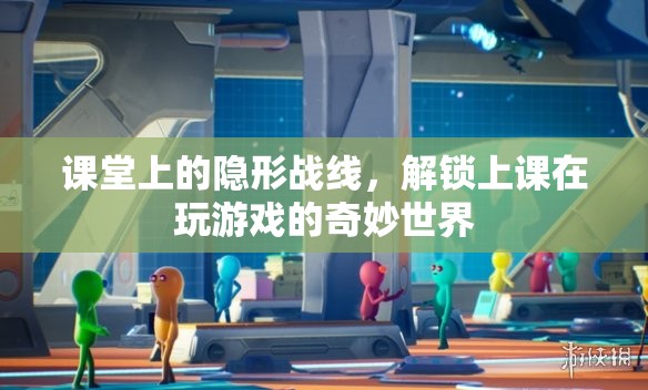 課堂隱形戰(zhàn)線，解鎖上課時(shí)玩游戲的奇妙世界