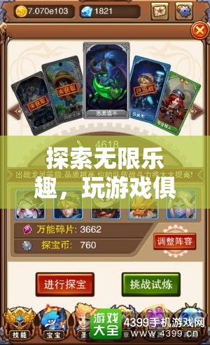 探索無限樂趣，打造你的專屬游戲樂園——玩游戲俱樂部軟件