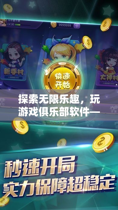 探索無限樂趣，打造你的專屬游戲樂園——玩游戲俱樂部軟件