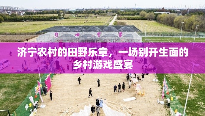濟(jì)寧田野上的鄉(xiāng)村游戲盛宴，奏響鄉(xiāng)村生活的歡樂樂章