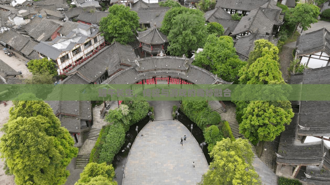端午長生，傳統(tǒng)文化的現(xiàn)代游戲化體驗