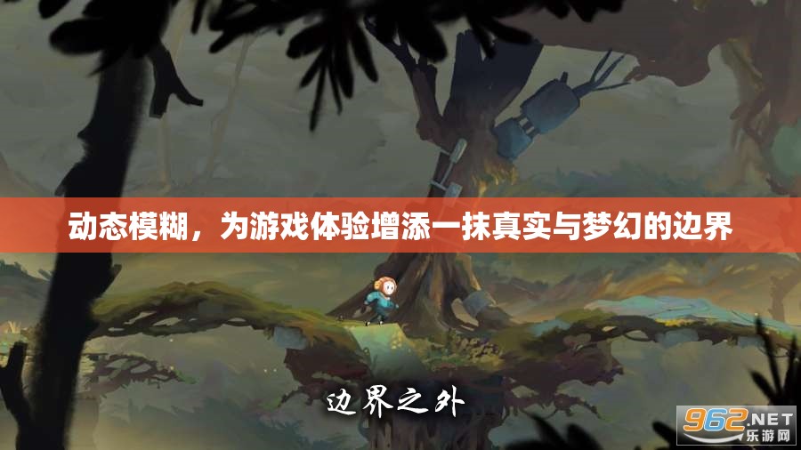 動(dòng)態(tài)模糊，游戲體驗(yàn)中的真實(shí)與夢(mèng)幻邊界