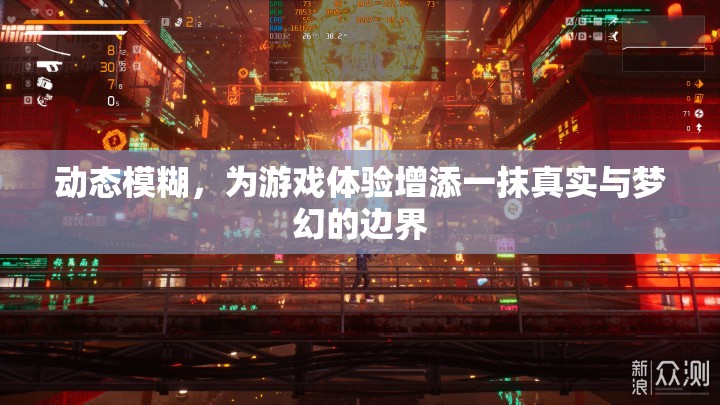 動(dòng)態(tài)模糊，游戲體驗(yàn)中的真實(shí)與夢(mèng)幻邊界