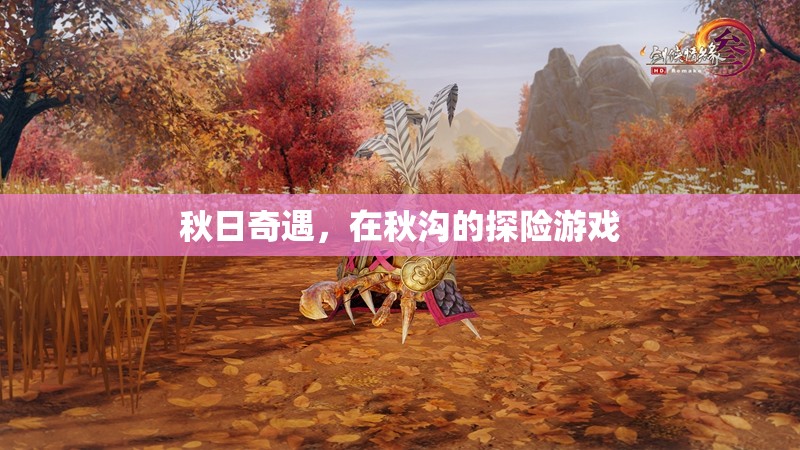 秋日奇遇，秋溝探險記