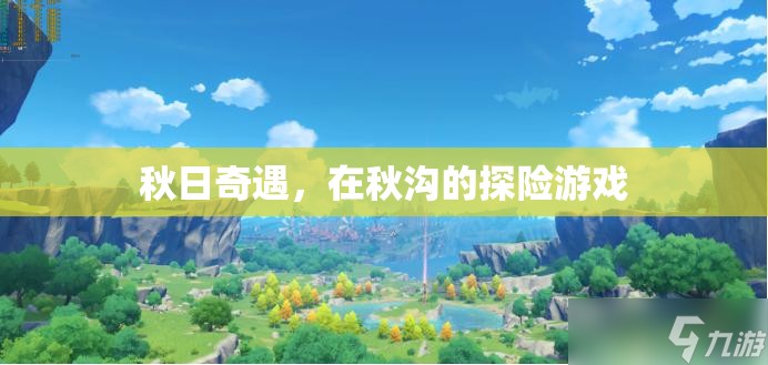 秋日奇遇，秋溝探險記