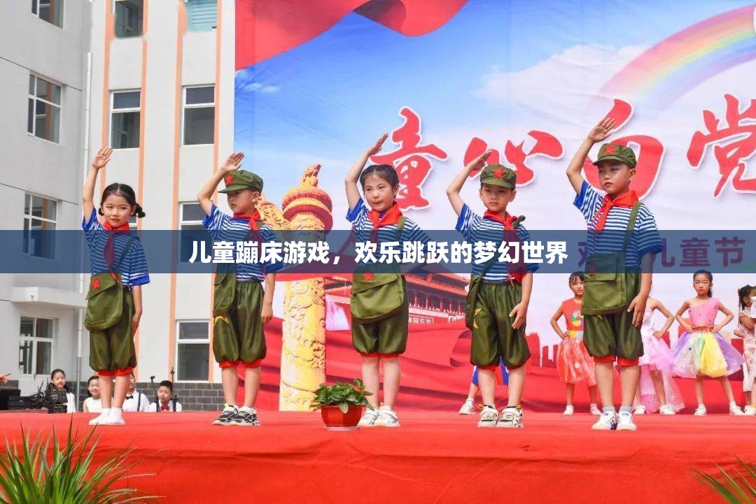兒童蹦床游戲，歡樂跳躍的夢幻世界