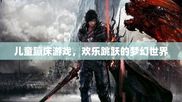 兒童蹦床游戲，歡樂跳躍的夢幻世界