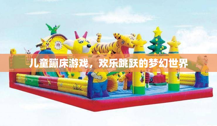 兒童蹦床游戲，歡樂跳躍的夢幻世界