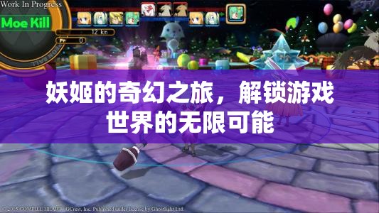 妖姬的奇幻之旅，解鎖游戲世界的無限可能