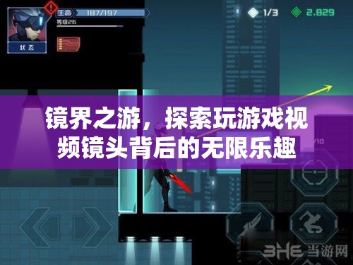 鏡界之游，解鎖游戲視頻鏡頭背后的無限樂趣