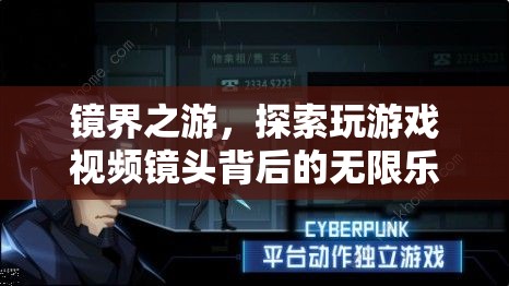 鏡界之游，解鎖游戲視頻鏡頭背后的無限樂趣