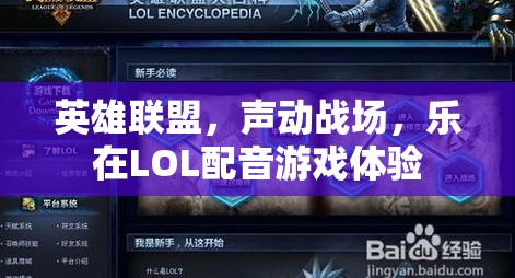 英雄聯(lián)盟，聲動戰(zhàn)場的沉浸式配音游戲體驗(yàn)