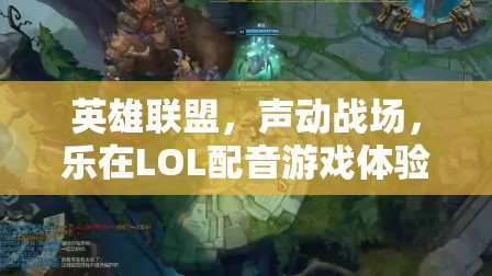英雄聯(lián)盟，聲動戰(zhàn)場的沉浸式配音游戲體驗(yàn)
