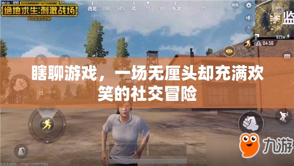 無厘頭歡樂，一場瞎聊游戲的社交冒險