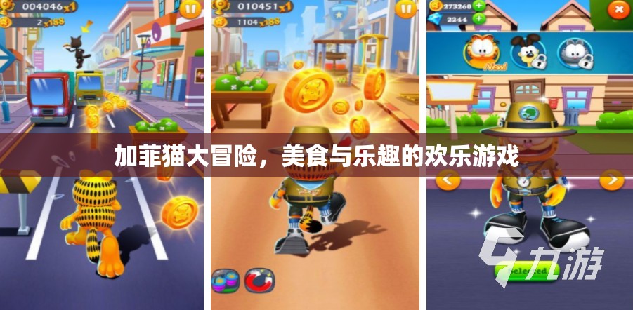 加菲貓的歡樂美食大冒險，美食與樂趣的雙重盛宴