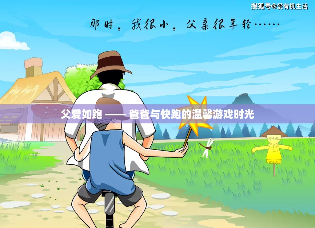 父愛(ài)如跑，爸爸與孩子的快跑游戲時(shí)光