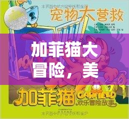 加菲貓的歡樂美食大冒險，美食與樂趣的雙重盛宴