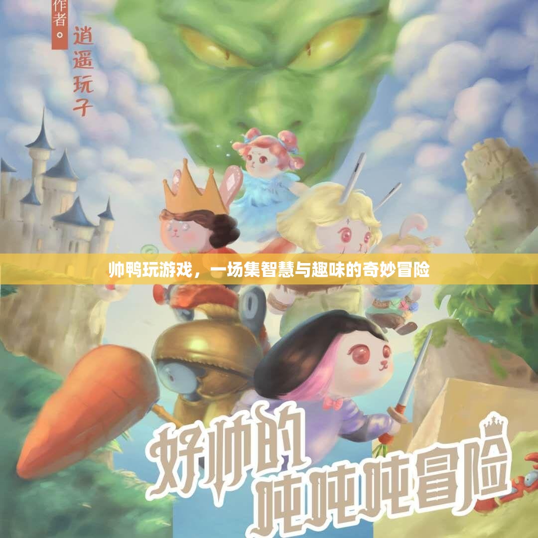 智慧與趣味的奇妙冒險(xiǎn)，帥鴨游戲之旅