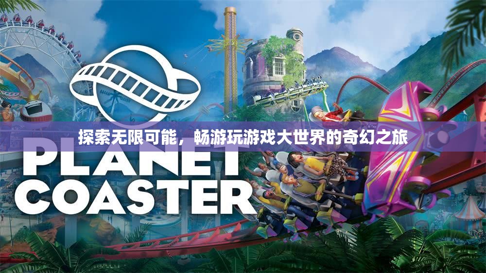 探索無限可能，暢游游戲大世界的奇幻之旅
