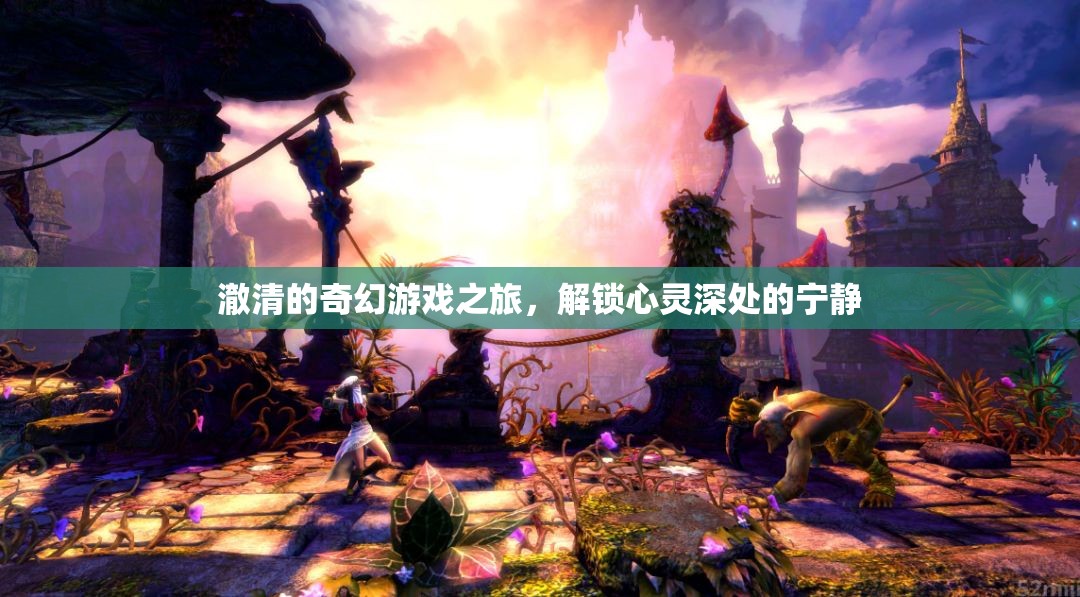 澈清的奇幻心靈之旅，解鎖內(nèi)心的寧靜