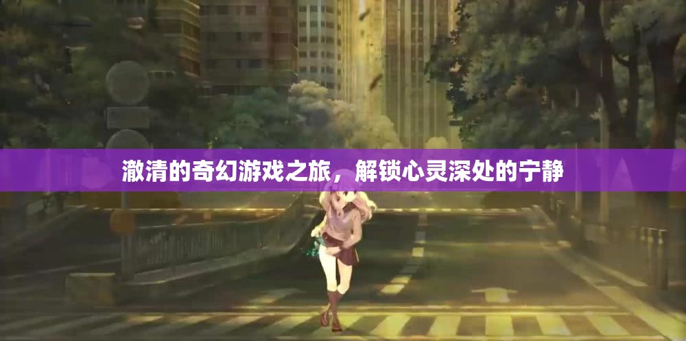 澈清的奇幻心靈之旅，解鎖內(nèi)心的寧靜