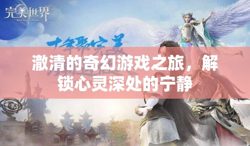 澈清的奇幻心靈之旅，解鎖內(nèi)心的寧靜