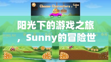 Sunny的陽(yáng)光冒險(xiǎn)，探索游戲世界的奇妙之旅