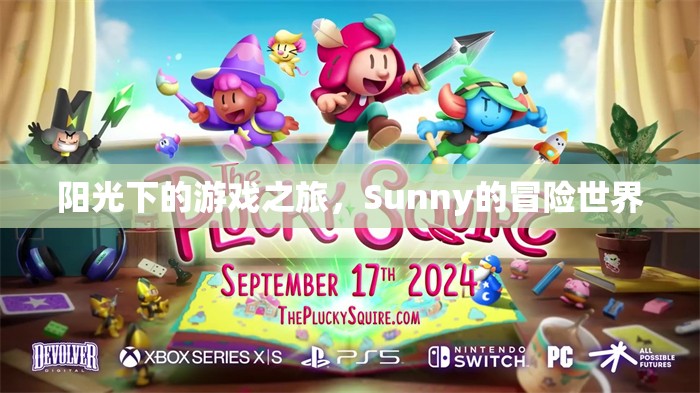 Sunny的陽(yáng)光冒險(xiǎn)，探索游戲世界的奇妙之旅