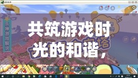 共筑和諧游戲時光，與舍友共享歡樂