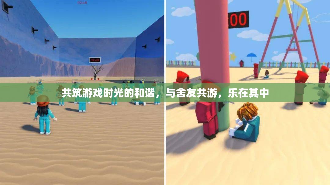 共筑和諧游戲時光，與舍友共享歡樂