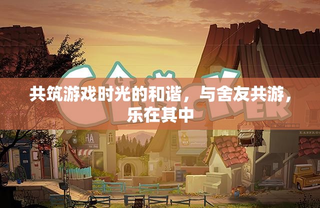 共筑和諧游戲時光，與舍友共享歡樂