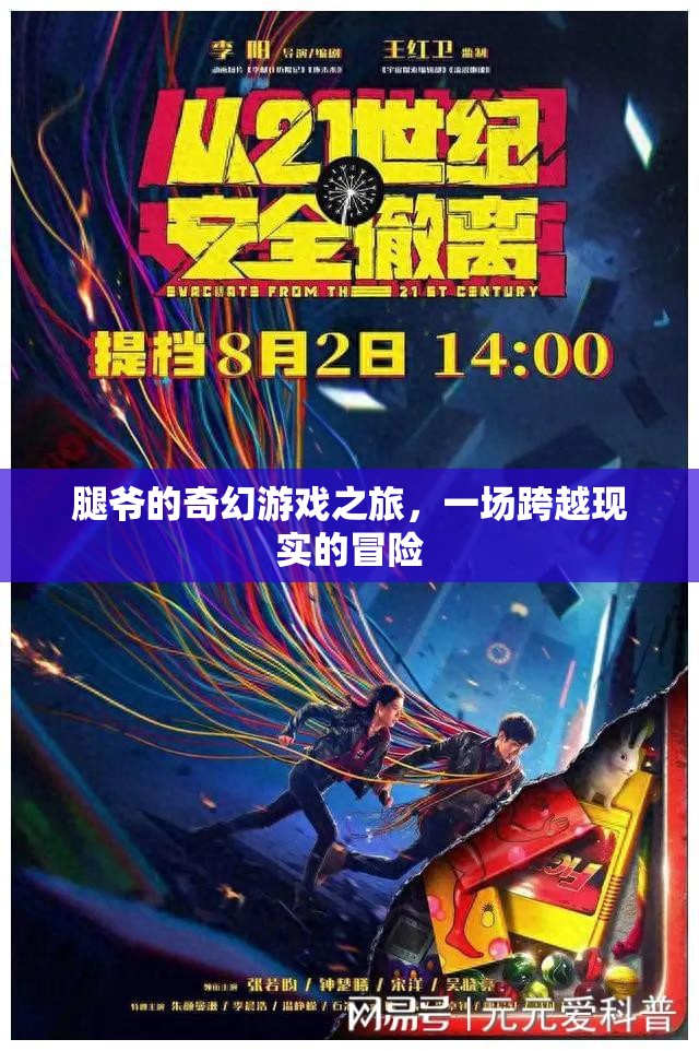 腿爺的奇幻游戲，跨越現實的冒險之旅