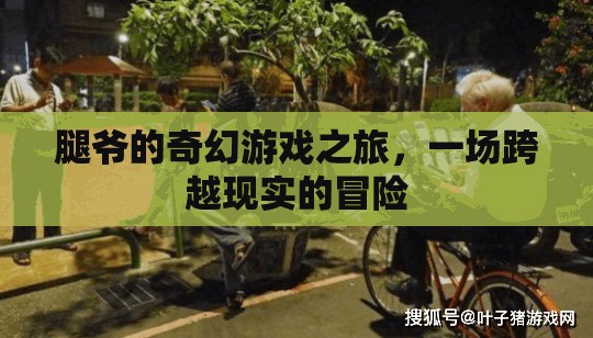 腿爺的奇幻游戲，跨越現實的冒險之旅