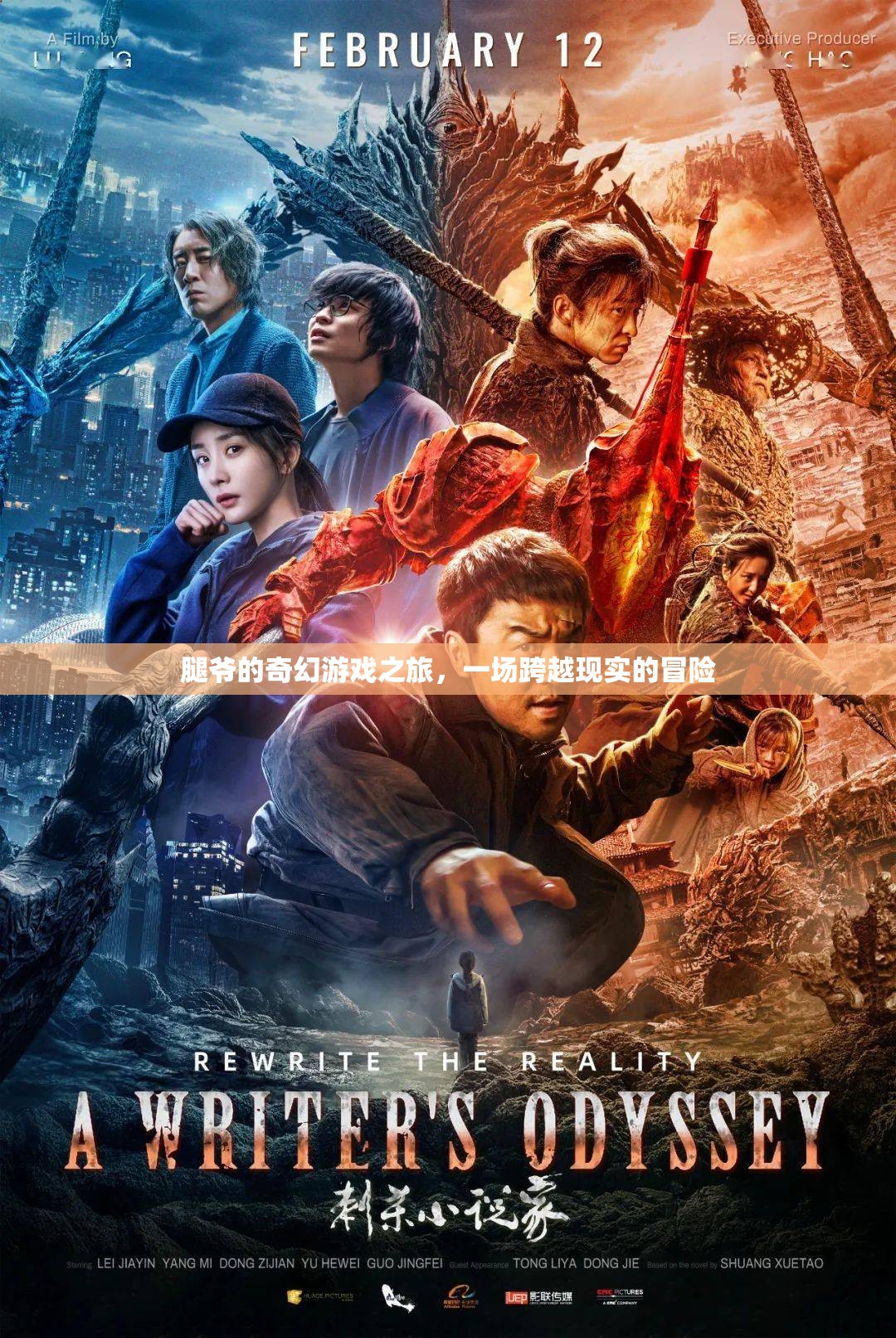 腿爺的奇幻游戲，跨越現實的冒險之旅