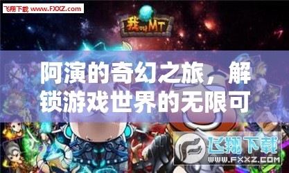 阿演的奇幻之旅，解鎖游戲世界的無(wú)限可能
