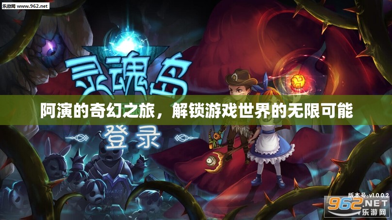 阿演的奇幻之旅，解鎖游戲世界的無(wú)限可能
