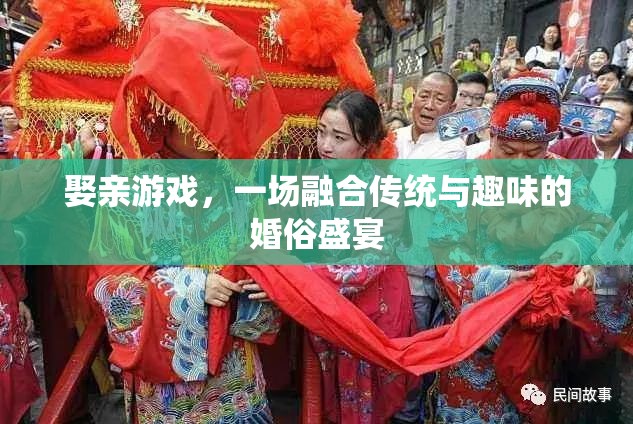傳統(tǒng)與趣味的碰撞，娶親游戲——一場(chǎng)婚俗盛宴的獨(dú)特魅力