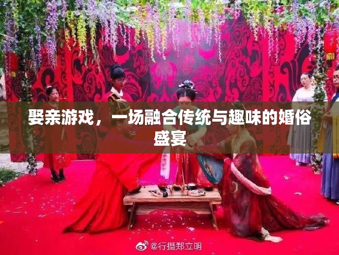 傳統(tǒng)與趣味的碰撞，娶親游戲——一場(chǎng)婚俗盛宴的獨(dú)特魅力