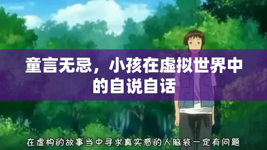 童言無忌，小孩在虛擬世界中的自說自話