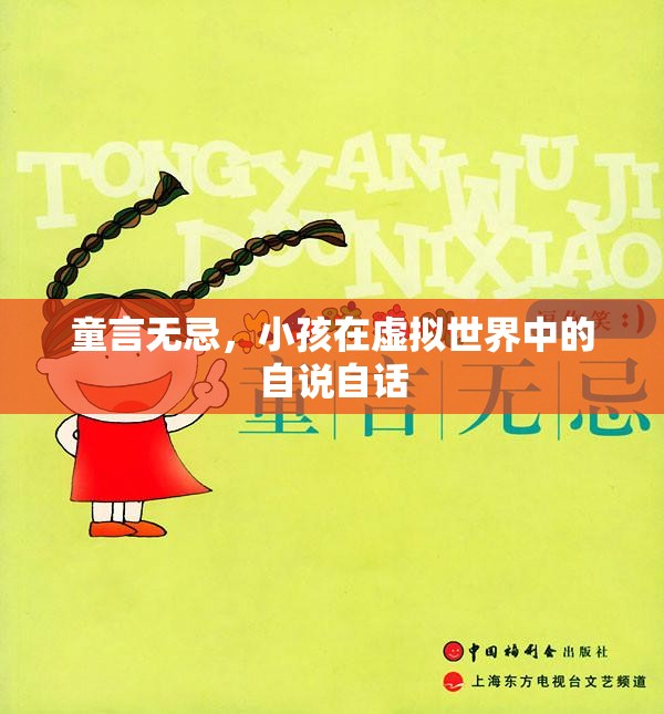 童言無忌，小孩在虛擬世界中的自說自話