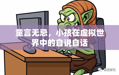 童言無忌，小孩在虛擬世界中的自說自話