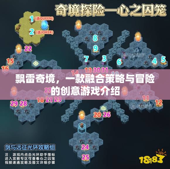 飄雷奇境，策略與冒險的創(chuàng)意游戲之旅