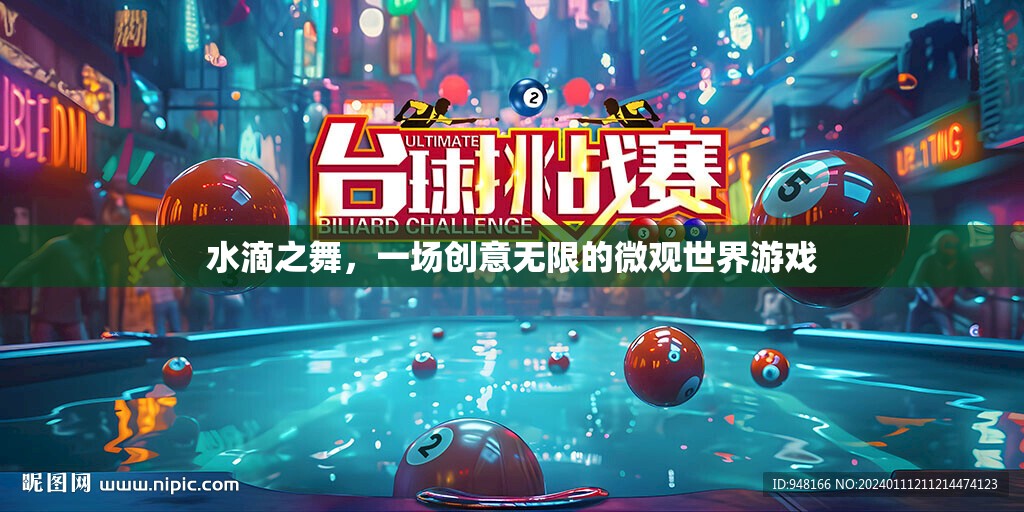 水滴之舞，微觀世界的創(chuàng)意游戲