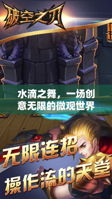 水滴之舞，微觀世界的創(chuàng)意游戲